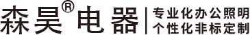 森昊電器-專(zhuān)業(yè)化辦公照明·個(gè)性化非標(biāo)定制